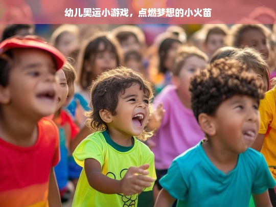 幼儿奥运小游戏，点燃梦想的小火苗