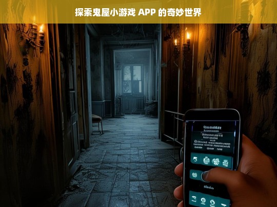 探索鬼屋小游戏 APP 的奇妙世界