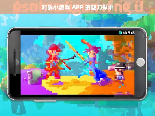 对战小游戏 APP 的魅力探索