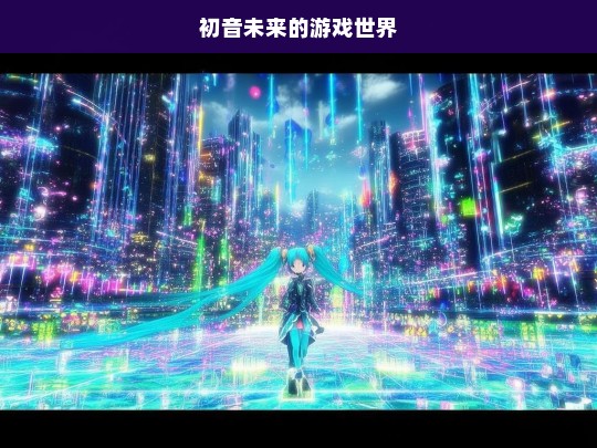 初音未来的游戏世界